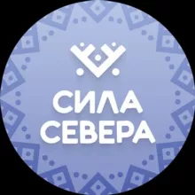 Сила Севера