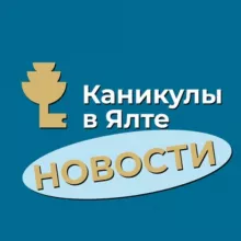 Санаторий "Каникулы в Ялте" 🌴 Новости