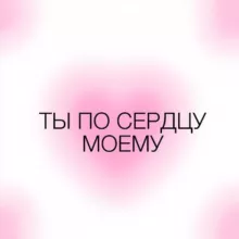 ТЫ ПО СЕРДЦУ МОЕМУ