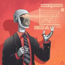 Факториум