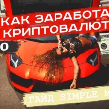 🔥ТВОЙ ГАЙД ПО ЗАРАБОТКУ НА КРИПТЕ 💵 SIMPLE MONEY