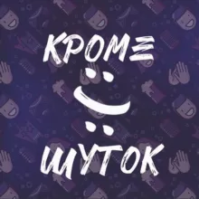Кроме Шуток
