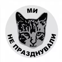 Ми не празднували
