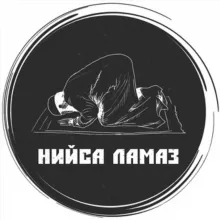 Нийса ламаз
