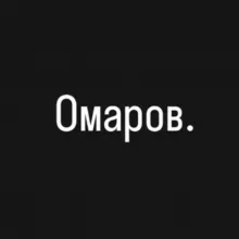 Омаров.
