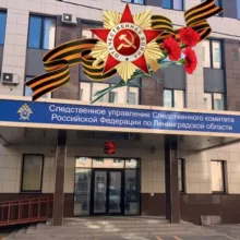 Следком Ленинградской области