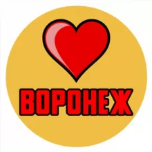 Любимый Воронеж