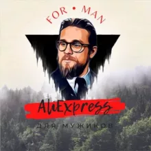 AliExpress для Мужиков