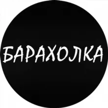 Барахолка Москва