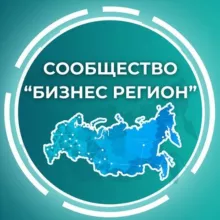 "БИЗНЕС-РЕГИОН" СООБЩЕСТВО ПРЕДПРИНИМАТЕЛЕЙ