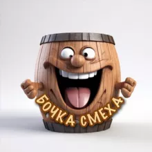 Бочка Смеха