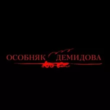 Особняк Демидова