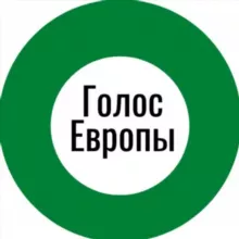 Голос Европы