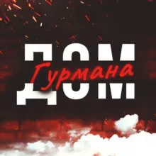 Дом🍝Гурмана