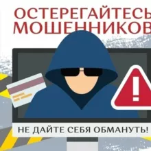 Осторожно Мошенники