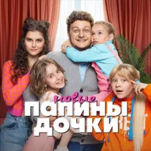 НОВЫЕ ПАПИНЫ ДОЧКИ