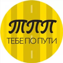 Тебе по пути