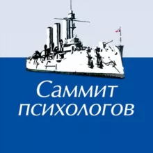Саммит психологов