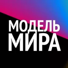 #МодельМира🦄
