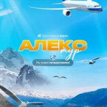 Туроператор Алекс-Тур г. Ставрополь