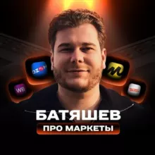 Батяшев про маркетплейсы💸
