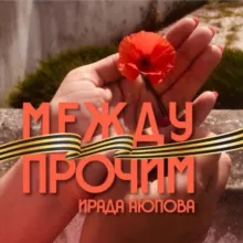 Ирада Аюпова: между прочим