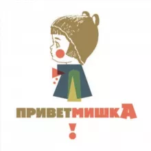Привет Мишка | Детская одежда