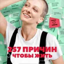 257 причин чтобы жить