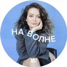 НА ВОЛНЕ маркетинга и бизнеса