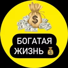 БОГАТАЯ ЖИЗНЬ💰