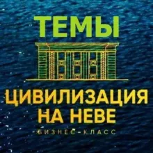 ЖК Цивилизация на Неве 🏢 Чат по Темам