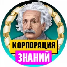 Корпорация Знаний