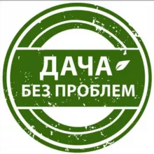 Дача без проблем