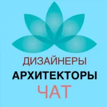 ЧАТ дизайнеров и архитекторов
