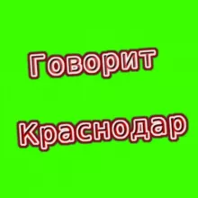 Говорит Краснодар