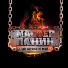 Парк КиноПриключений Мастер Панин