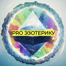 PRO ЭЗОТЕРИКУ 🔮