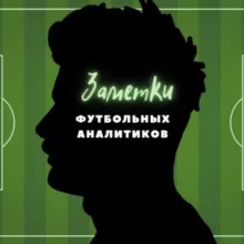 Заметки Футбольных Аналитиков