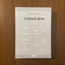Судный день - аудиокнига