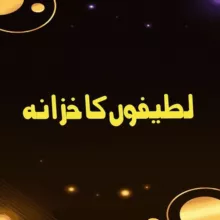 😜لطیفوں کا خزانہ 😜