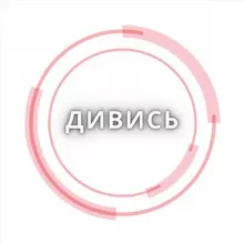 ДИВИСЬ
