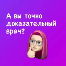 Дотошный пациент