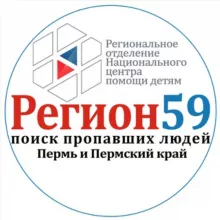 "Регион 59-поиск пропавших людей" Региональное отделение Национального центра помощи детям