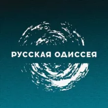 Русская Одиссея