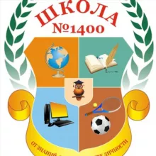 ГБОУ Школа №1400