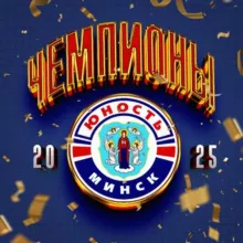 ХК «Юность-Минск»