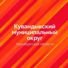 Администрация Кувандыкского муниципального округа