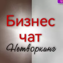 Бизнес чат. Нетворкинг. Взаимный пиар . ВП телеграм.by КухняЭкспертов