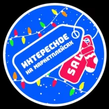 Интересное на маркетплейсах