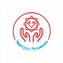 Минтруд Чувашии